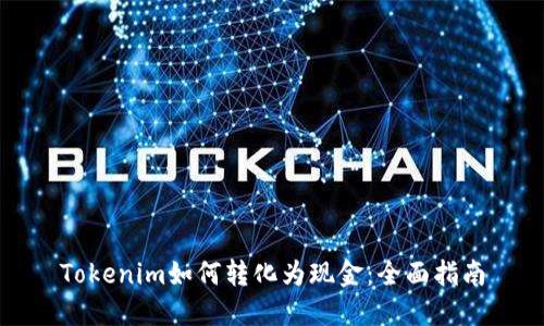 Tokenim如何转化为现金：全面指南