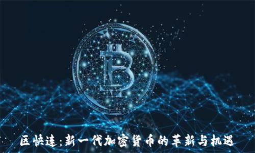   
区快连：新一代加密货币的革新与机遇