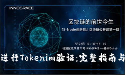 如何进行Tokenim验证：完整指南与实践