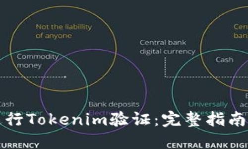 如何进行Tokenim验证：完整指南与实践