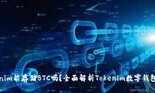 Tokenim能存储BTC吗？全面解析Tokenim数字钱包功能