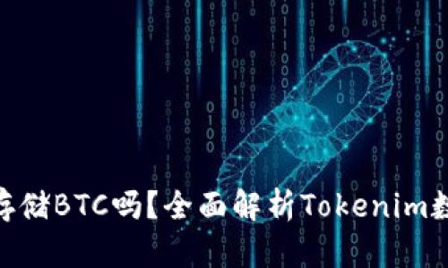 Tokenim能存储BTC吗？全面解析Tokenim数字钱包功能