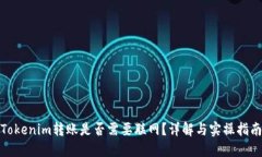 Tokenim转账是否需要联网？详解与实操指南