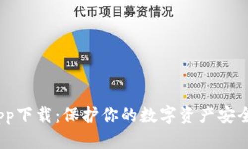 tokenim冷钱包app下载：保护你的数字资产安全，使用指南与推荐