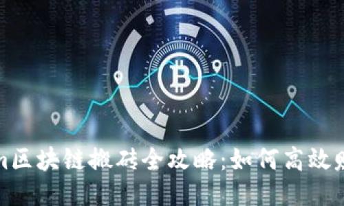 Tokenim区块链搬砖全攻略：如何高效赚取利润