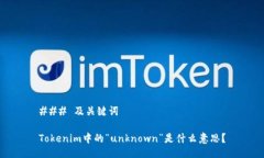 ### 及关键词Tokenim中的“unknown”是什么意思？