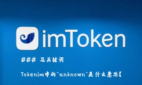 ### 及关键词

Tokenim中的“unknown”是什么意思？