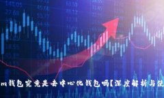 Tokenim钱包究竟是去中心化钱包吗？深度解析与使