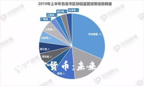 国家数字加密货币：未来金融的新时代