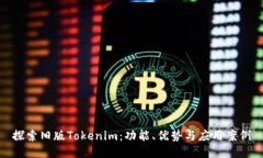 探索旧版Tokenim：功能、优势与应用案例