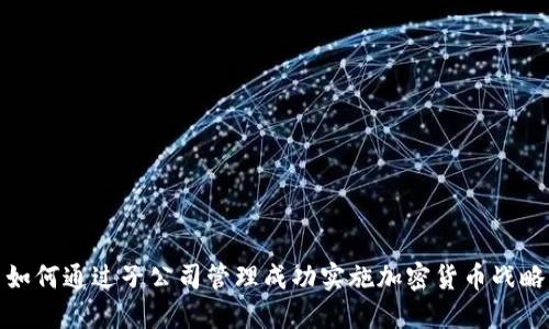 如何通过子公司管理成功实施加密货币战略