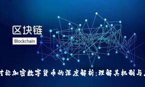 非对称加密数字货币的深度解析：理解其机制与应用