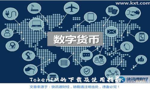 TokenIM的下载及使用指南