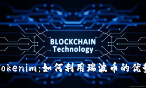 瑞波币提Tokenim：如何利用瑞波币的优势进行投资