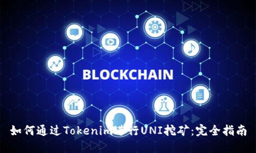 如何通过Tokenim进行UNI挖矿：完全指南