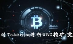 如何通过Tokenim进行UNI挖矿：完全指南