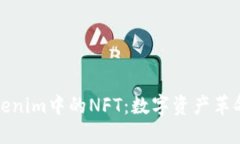 探索Tokenim中的NFT：数字资产革命的未来