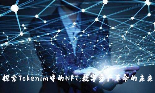 探索Tokenim中的NFT：数字资产革命的未来