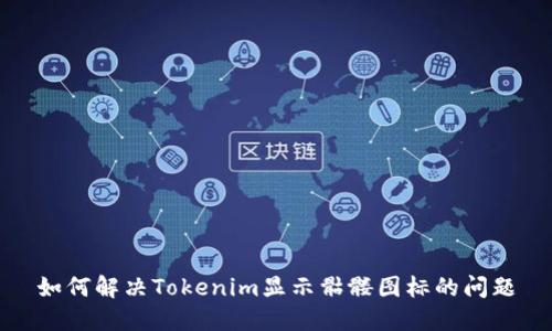 如何解决Tokenim显示骷髅图标的问题