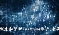 :如何创建和管理Tokenim账户：全面指南