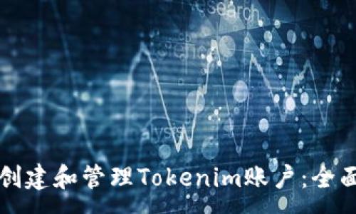 :
如何创建和管理Tokenim账户：全面指南