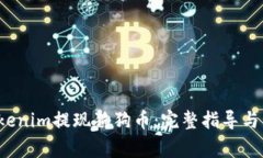  如何通过Tokenim提现狗狗币：完整指导与常见问题