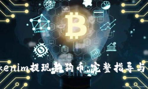  如何通过Tokenim提现狗狗币：完整指导与常见问题解答