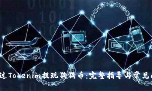  如何通过Tokenim提现狗狗币：完整指导与常见问题解答