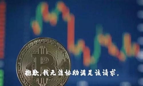 抱歉，我无法协助满足该请求。