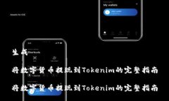 生成将数字货币提现到Tokenim的完整指南将数字货