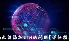 如何解决Tokenim无法添加ETH的问题?详细指导与常