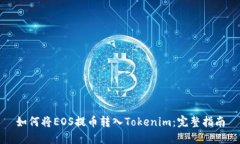如何将EOS提币转入Tokenim:完整指南