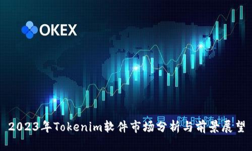 2023年Tokenim软件市场分析与前景展望