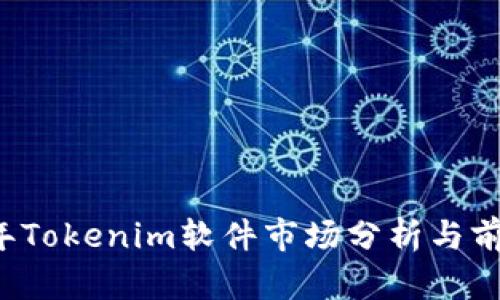 2023年Tokenim软件市场分析与前景展望