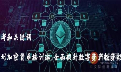 思考和关键词

广州加密货币培训班：全面提升数字资产投资能力