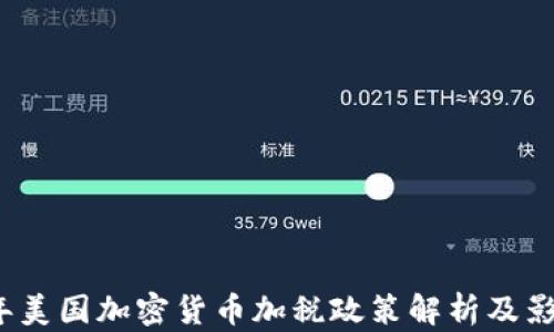 
2023年美国加密货币加税政策解析及影响分析