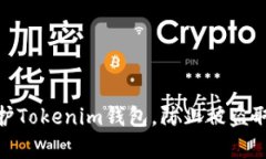 如何有效保护Tokenim钱包,防止被盗取的五大措施