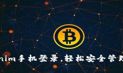 如何使用Tokenim手机登录,轻松安全管理你的数字资产