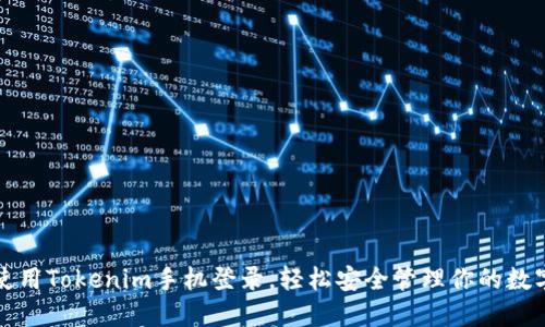 如何使用Tokenim手机登录,轻松安全管理你的数字资产