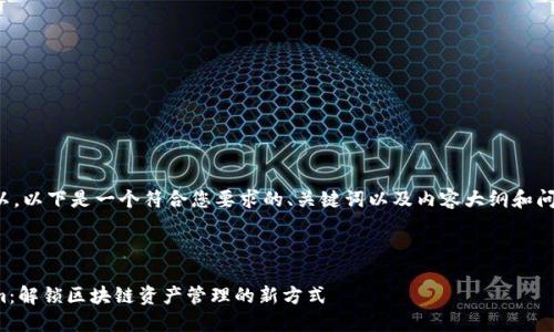 当然可以,以下是一个符合您要求的、关键词以及内容大纲和问题介绍。
Tokenim:解锁区块链资产管理的新方式