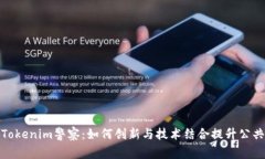 探索Tokenim警察：如何创新与技术结合提升公共安