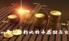 Tokenim平台支持比特币存储与交易指南