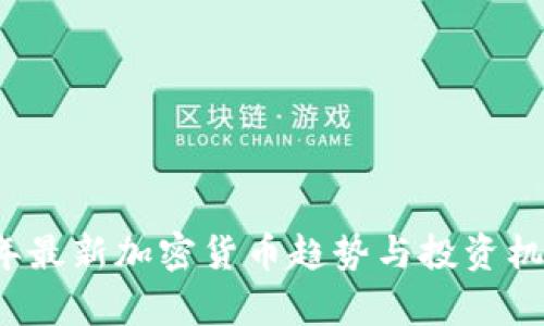 2023年最新加密货币趋势与投资机会分析