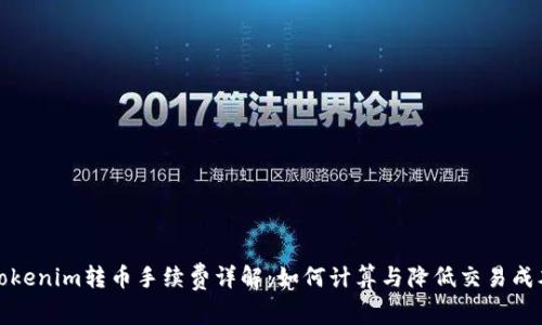 Tokenim转币手续费详解:如何计算与降低交易成本