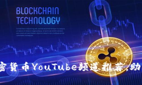 2023年最佳加密货币YouTube频道推荐，助你紧跟行业潮流