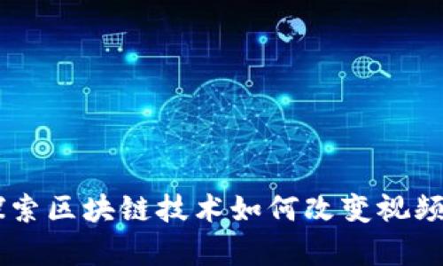 Tokenim视频:探索区块链技术如何改变视频内容创作与分发