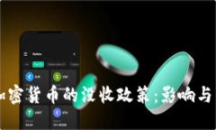 韩国对加密货币的没收政策:影响与未来展望