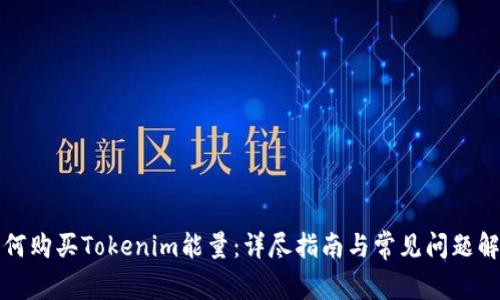 如何购买Tokenim能量:详尽指南与常见问题解答