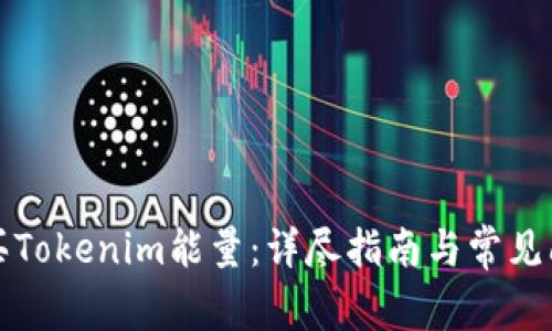 如何购买Tokenim能量:详尽指南与常见问题解答
