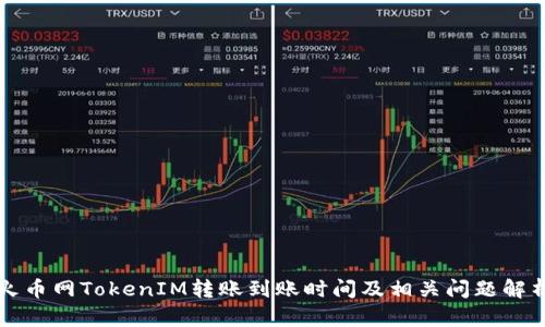 火币网TokenIM转账到账时间及相关问题解析